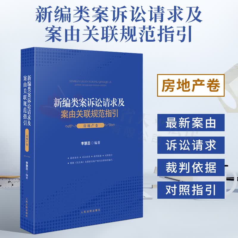 【正版现货】2021新书 新编类案诉讼请求及案由关联规范指引.房地产卷 李慧茁 著 人民法院出版社 9787510930768