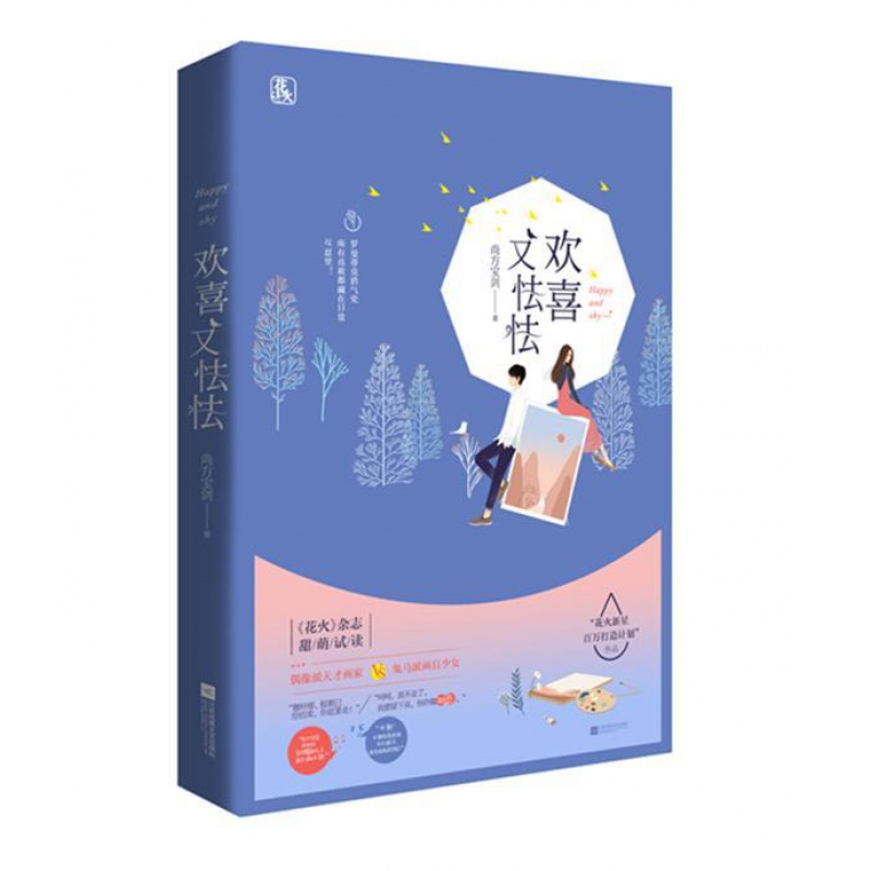 欢喜又怯怯 “花火新星百万打造计划”作品