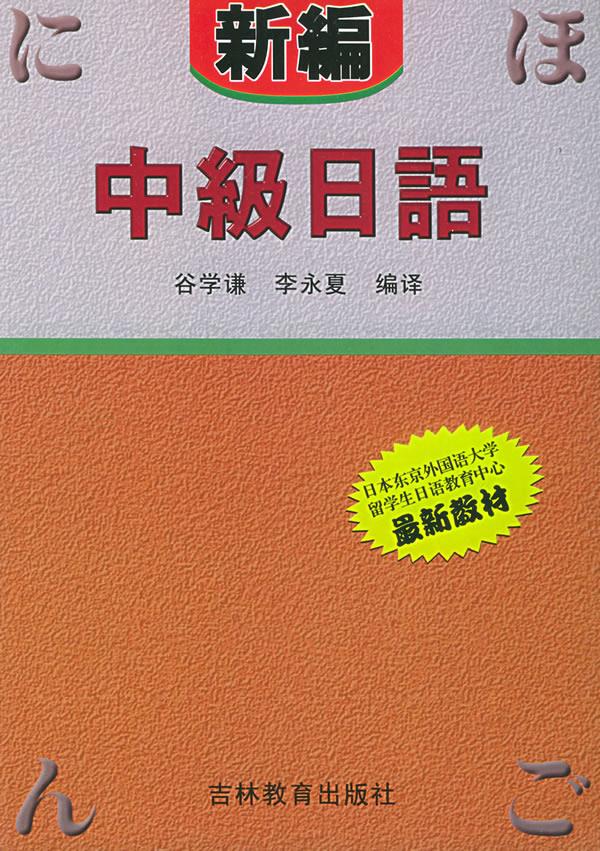新编中级日语【正版图书】