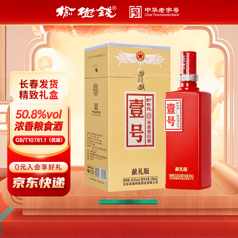 榆树钱壹号献礼版浓香型白酒纯粮食高粱酒东北吉林特产过节送礼 50.8度 500mL 1瓶 献礼壹号