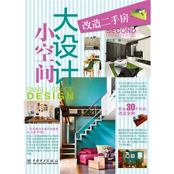 小空间大设计 改造二手房【正版图书】