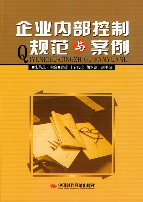 企业内部控制规范与案例【正版】