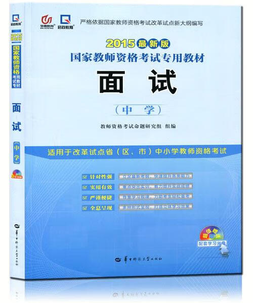 面试 教师资格考试命题研究组 编【书】