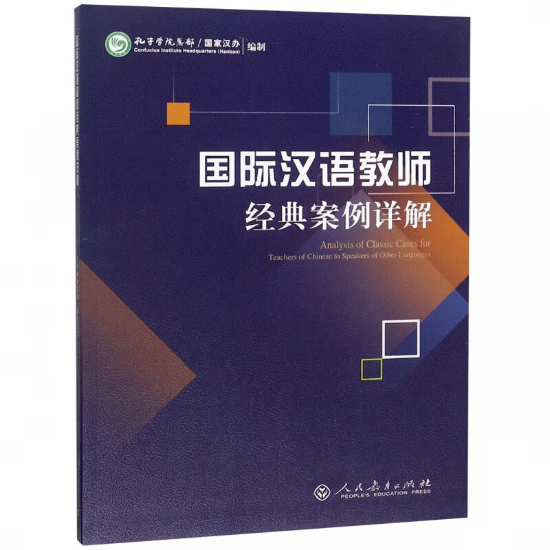 国际汉语教师经典案例详解