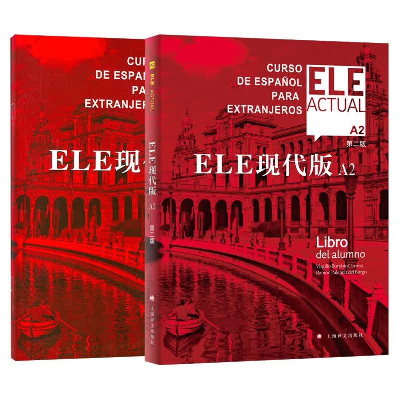 西班牙亚语ELE现代版A2第二版+练习册
