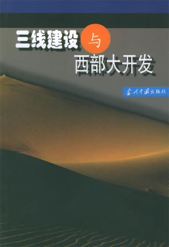 三线建设与西部大开发【正版特惠】