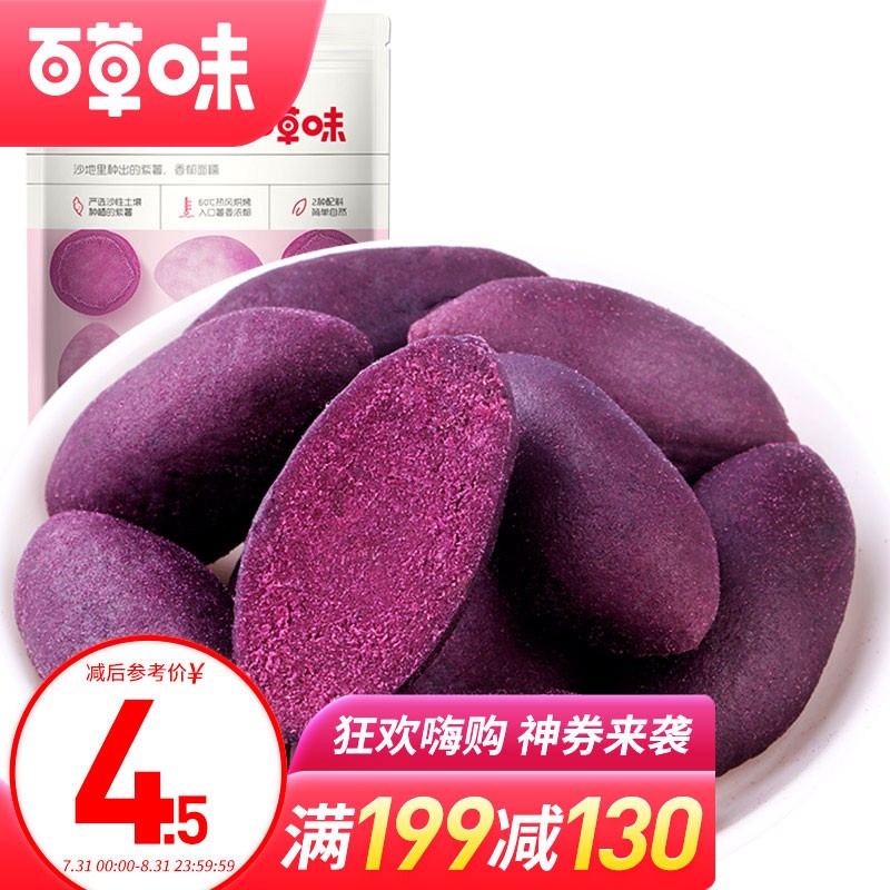 百草味  蜜饯果干休闲食品零食地瓜番薯仔甘薯 小紫薯108g/袋