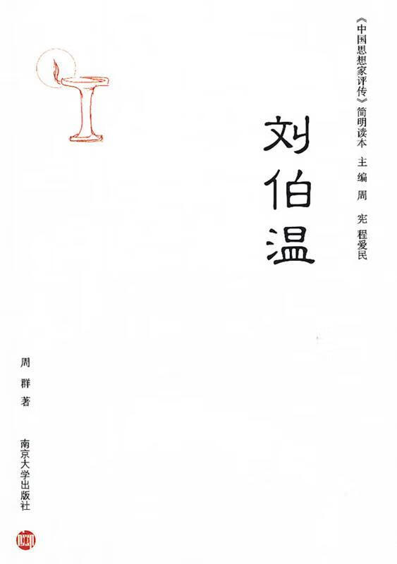 中国思想家评传简明读本:刘伯温