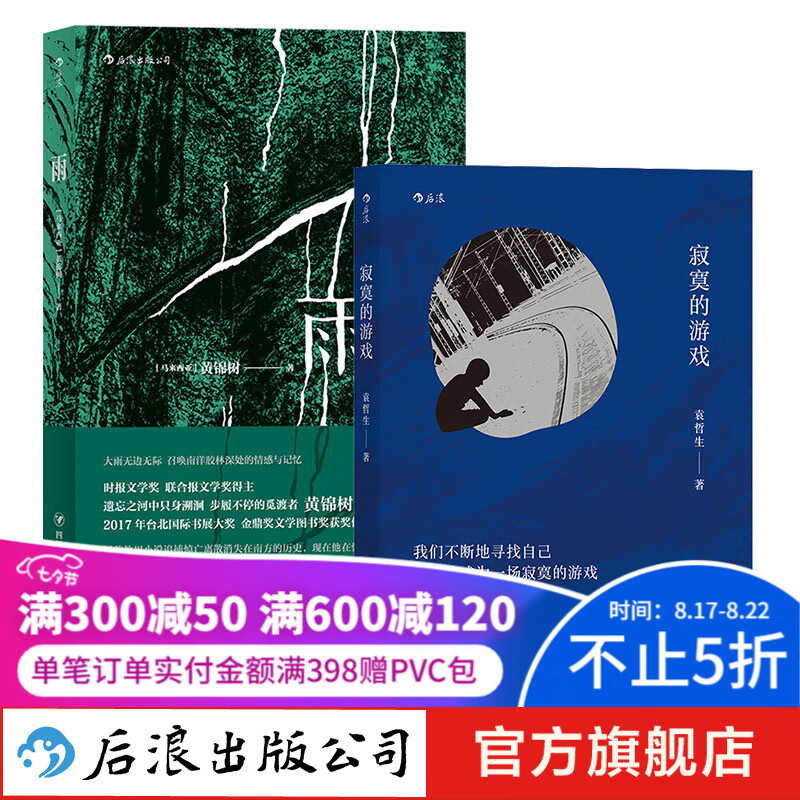 寂寞的游戏+雨 港台文学短篇小说华语文学书籍 后浪正版
