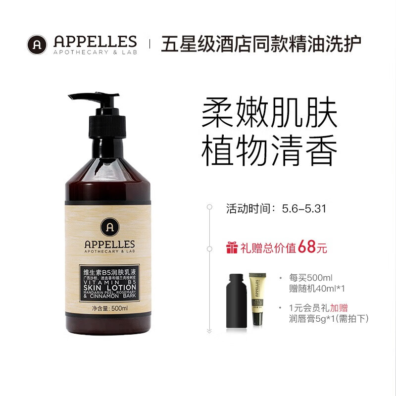 Appelles/阿佩利斯维生素B5精油润肤乳500ml草本植物香味精油滋润身体乳
