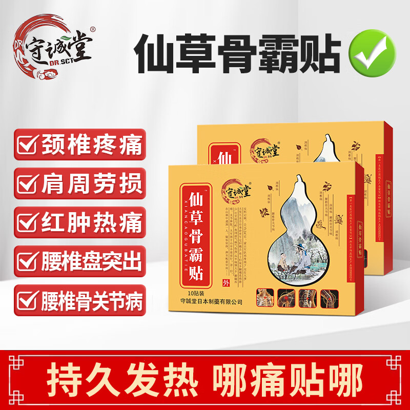守诚堂仙草骨霸贴骨痛远红外筋骨活络保健贴腰椎腰痛膏腰间盘突出骨刺
