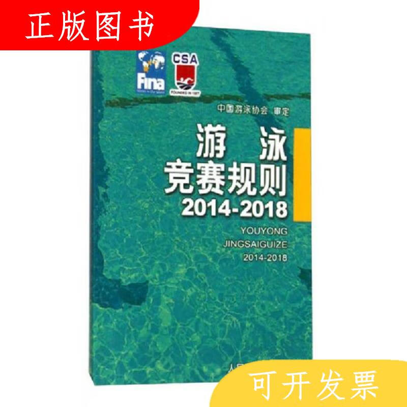 人民体育出版社中国游泳协会游泳竞赛规则9