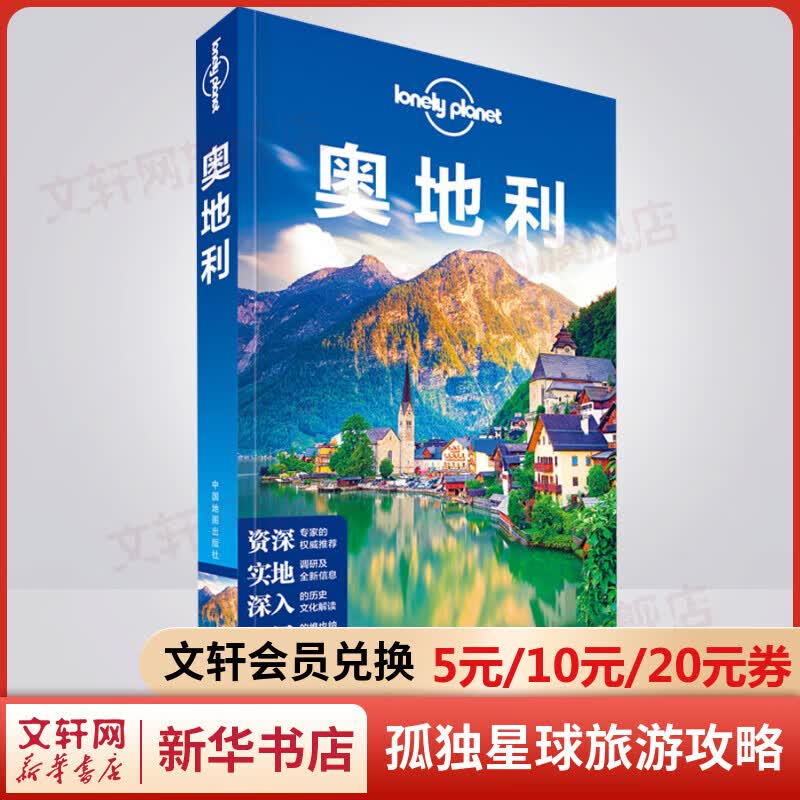 奥地利 孤独星球Lonely Planet旅行指南系列