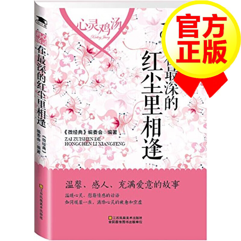 心灵鸡汤：在深的红尘里相逢《微经典》