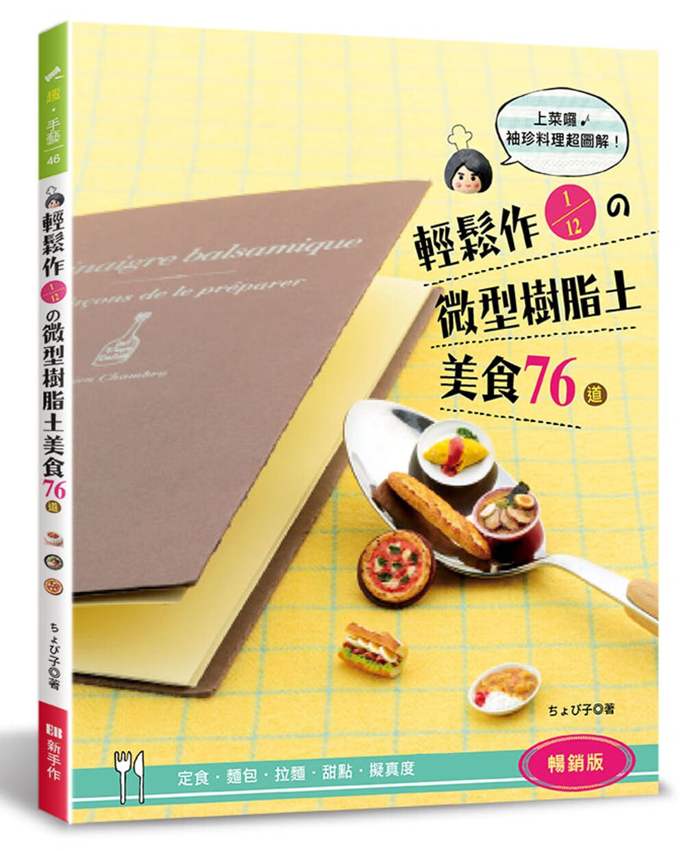 预售 轻松作1/12的微型树脂土美食76道 新手作