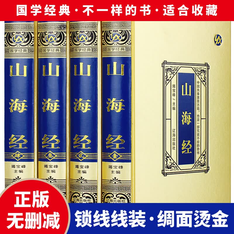 【绸面精装】山海经 正版全集原著完整版 大开本绸面精装书 烫金压凹工艺 精美插盒 全注全译白话文青少年版版国学书籍