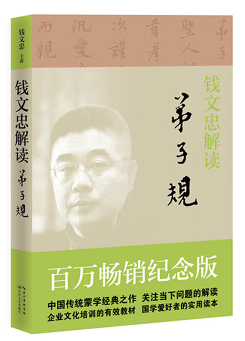 钱文忠解读《弟子规》