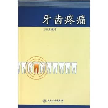 牙齿疼痛【正版图书】