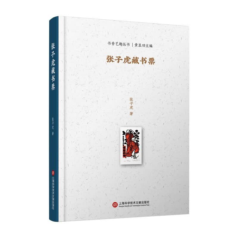 书香艺趣丛书:张子虎藏书票