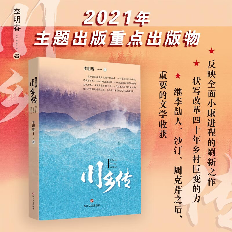 川乡传 李明春 书籍