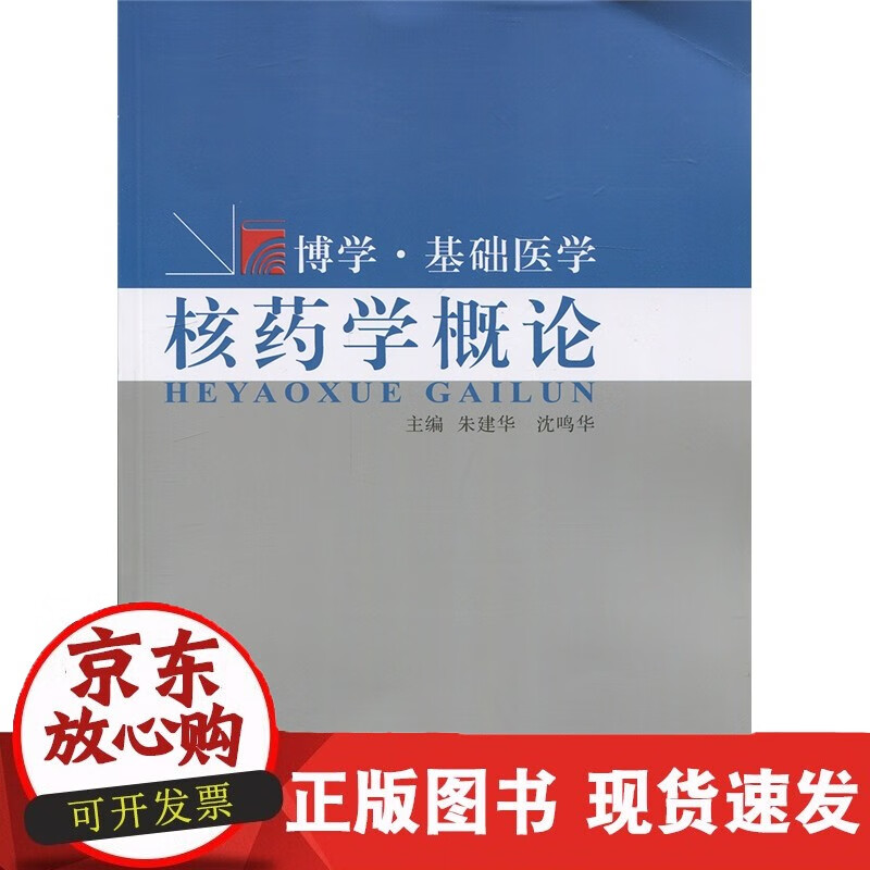 核药学概论 博学·基础医学 复旦大学 籍正版