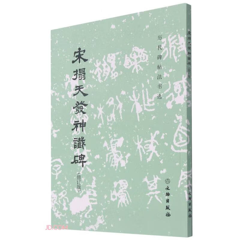 宋拓天发神谶碑(修订版)/历代碑帖法书选