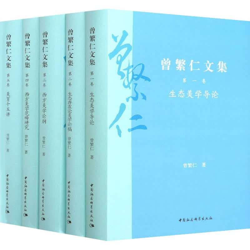 曾繁仁文集(1-5) 曾繁仁 书籍