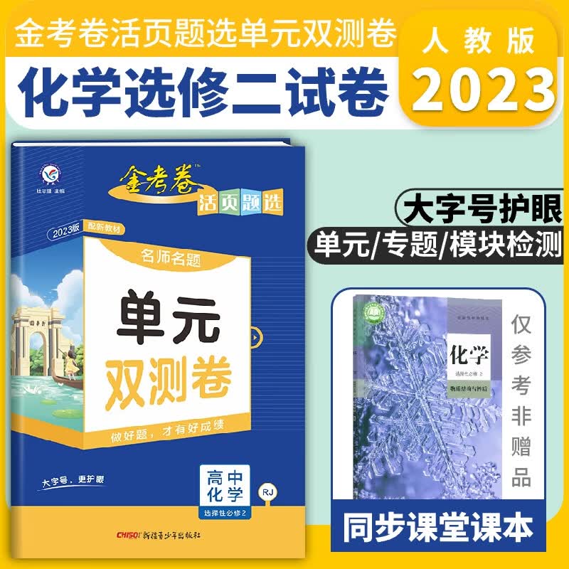 高中选择性必修二三四单元双测试卷2023新教材金考卷高二上下册活页题选新高考同步测试卷试题名师名题 化学选修二试卷人教