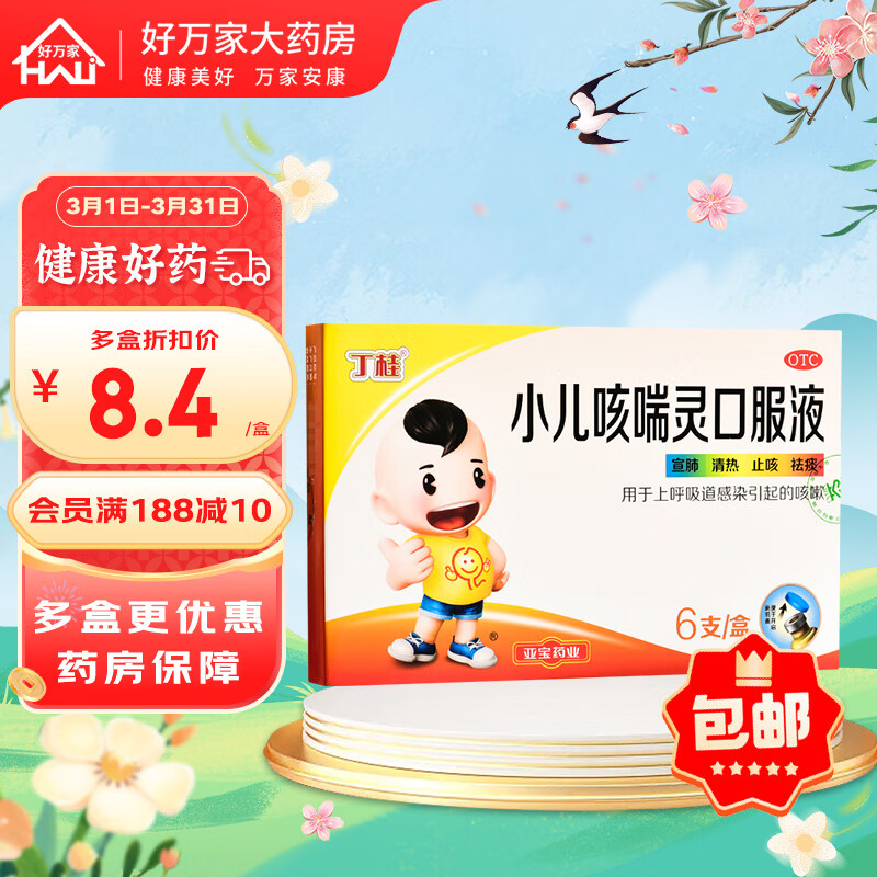 丁桂 小儿咳喘灵口服液 10ml*6支 1盒