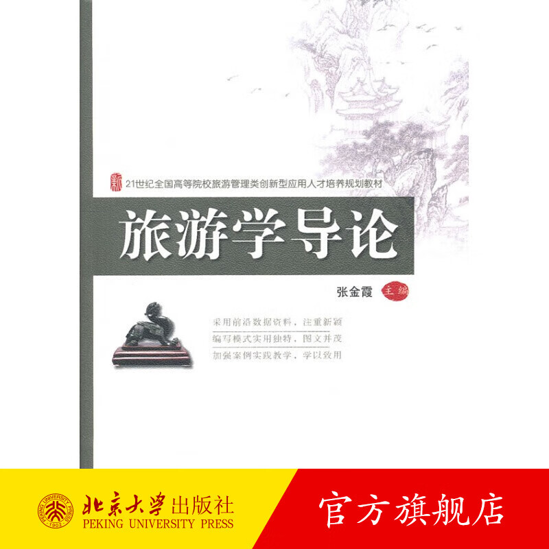 旅游学导论 北京大学旗舰店正版