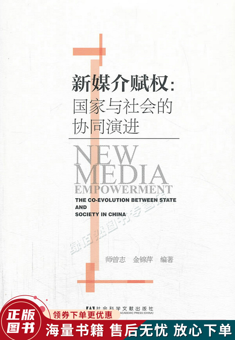 新媒介赋权:国家与社会的协同演进