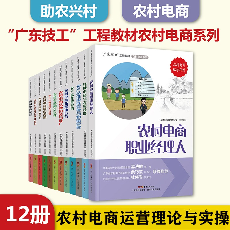 【可选单本】农村电商系列 农产品社群营销+农村电商职业经理人+网店运营 等广东技工工程教材 全套12册