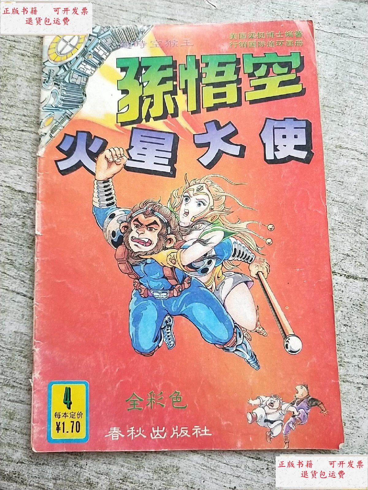 【二手9成新】超时空猴王 孙悟空 4 /美国梁挺博士 春秋出版社