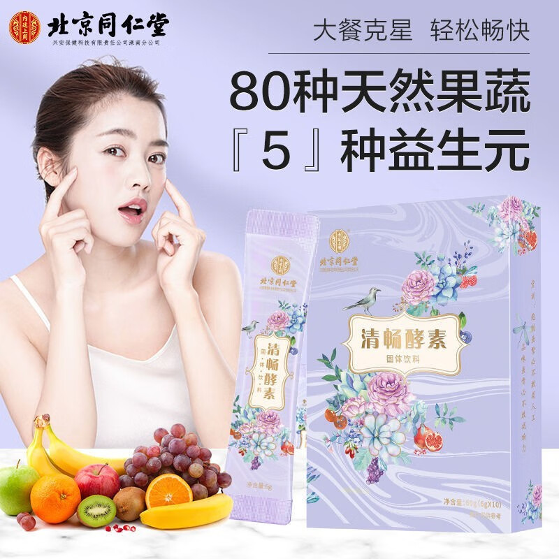北京同仁堂清畅酵素益生菌酵素饮大餐救星搭便秘酵素孝素零食酵素粉益