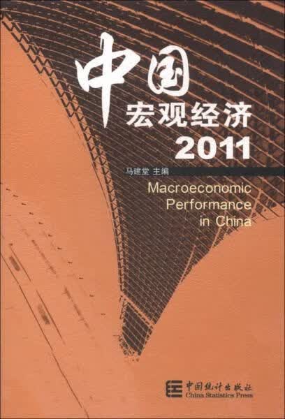 中国宏观经济（2011）