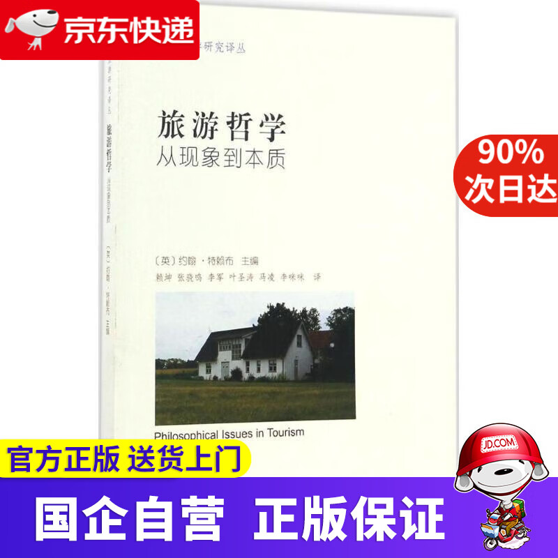 旅游哲学 商务印书馆 97870024249