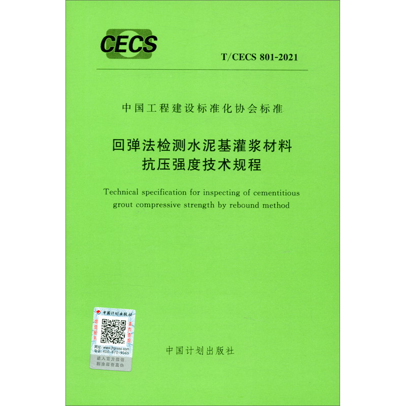 T/CECS 801-2021 回弹法检测水泥基灌浆材料抗压强度技术规程