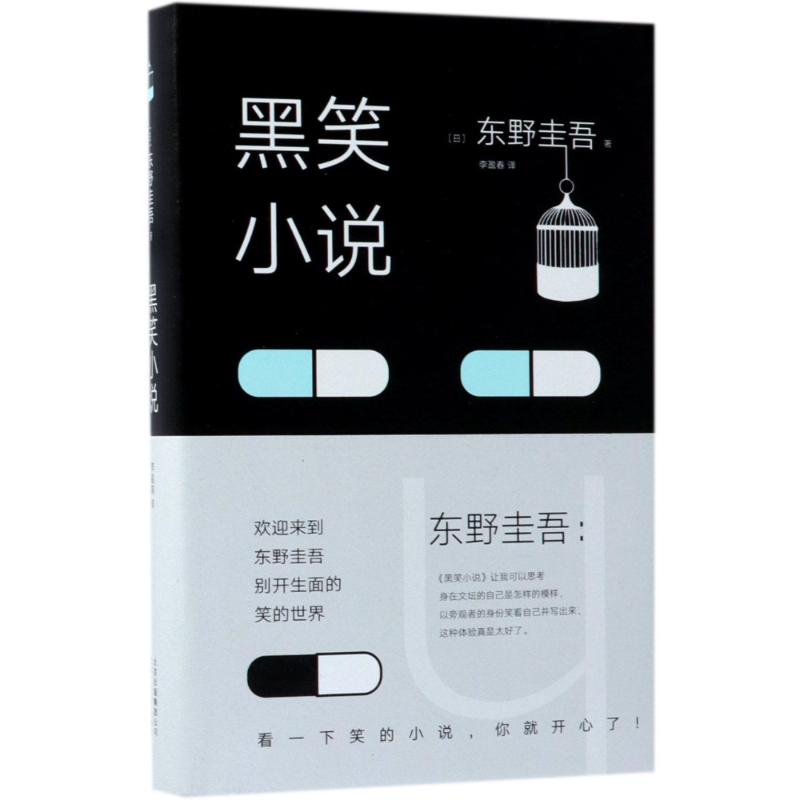 黑笑小说 (日)东野圭吾 著作 (日)东野圭吾 编者 李盈春 译者 侦探