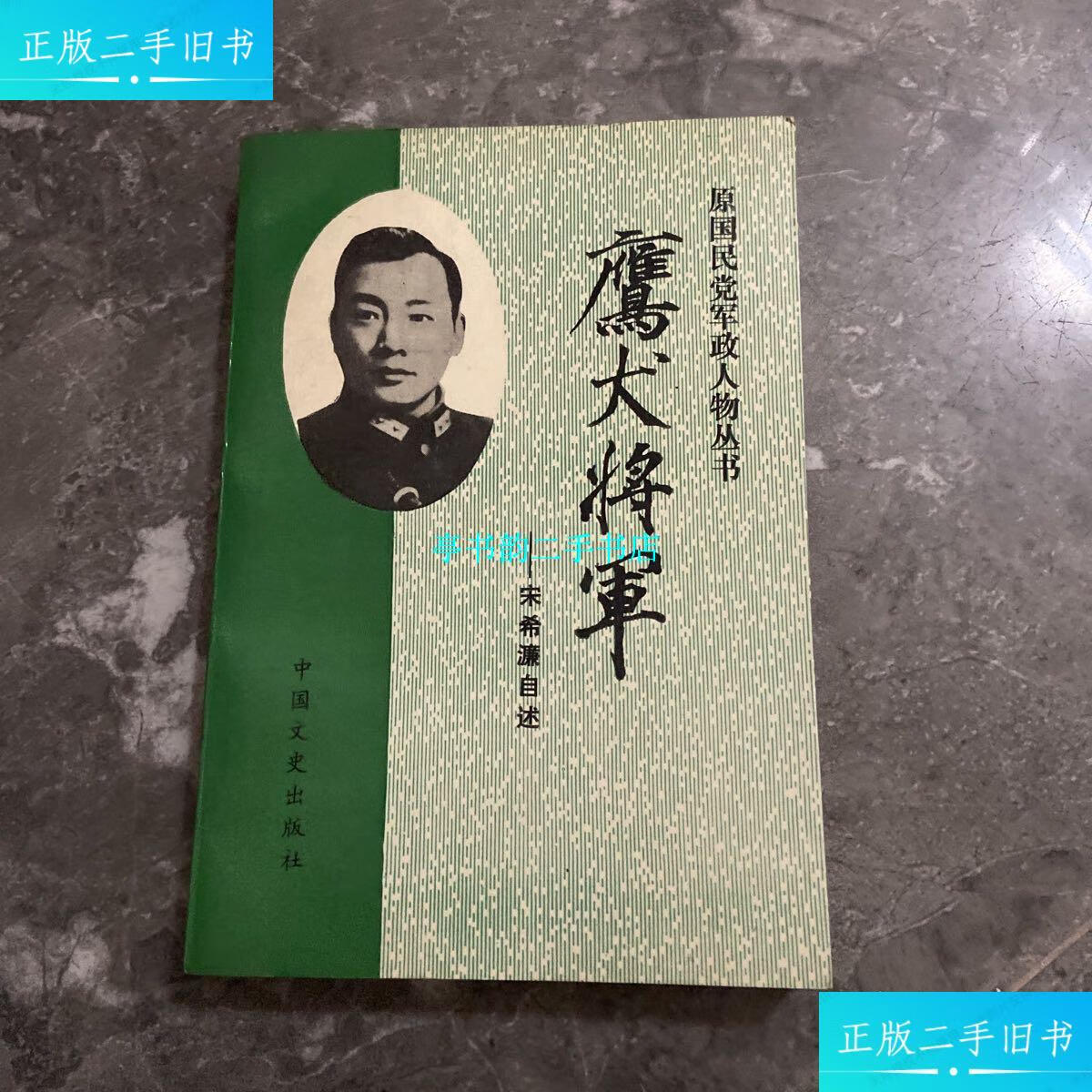 【二手9成新】鹰犬将军:宋希濂自述 /宋希濂 中国文史出版社