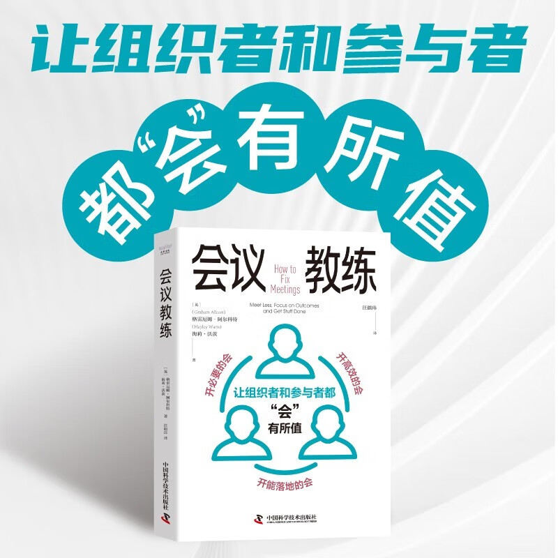 会议教练:让组织者和参与者都"会"有所值 [英] 格雷厄姆·阿尔科特