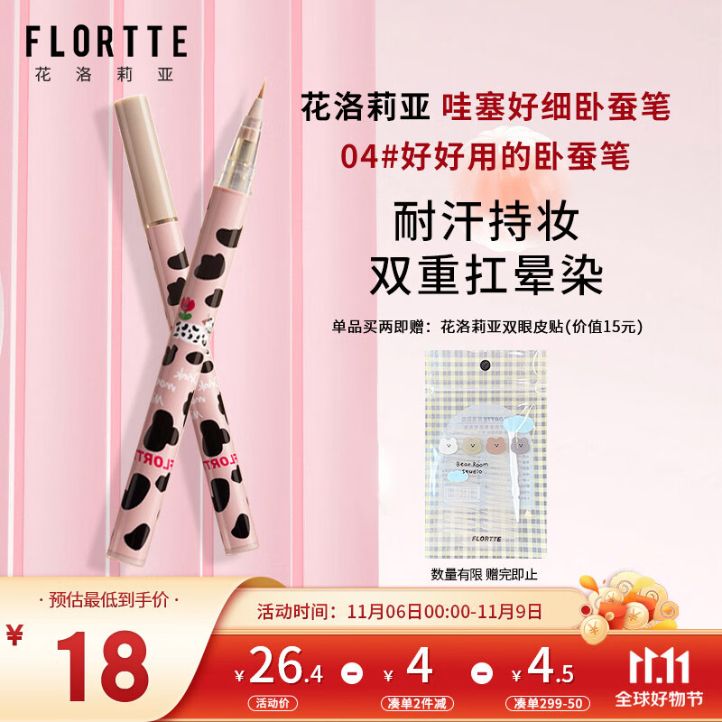 花洛莉亚（FLORTTE）哇塞好细卧蚕笔 自然持妆眼线液笔不易晕染 04#好好用的卧蚕笔怎么看?