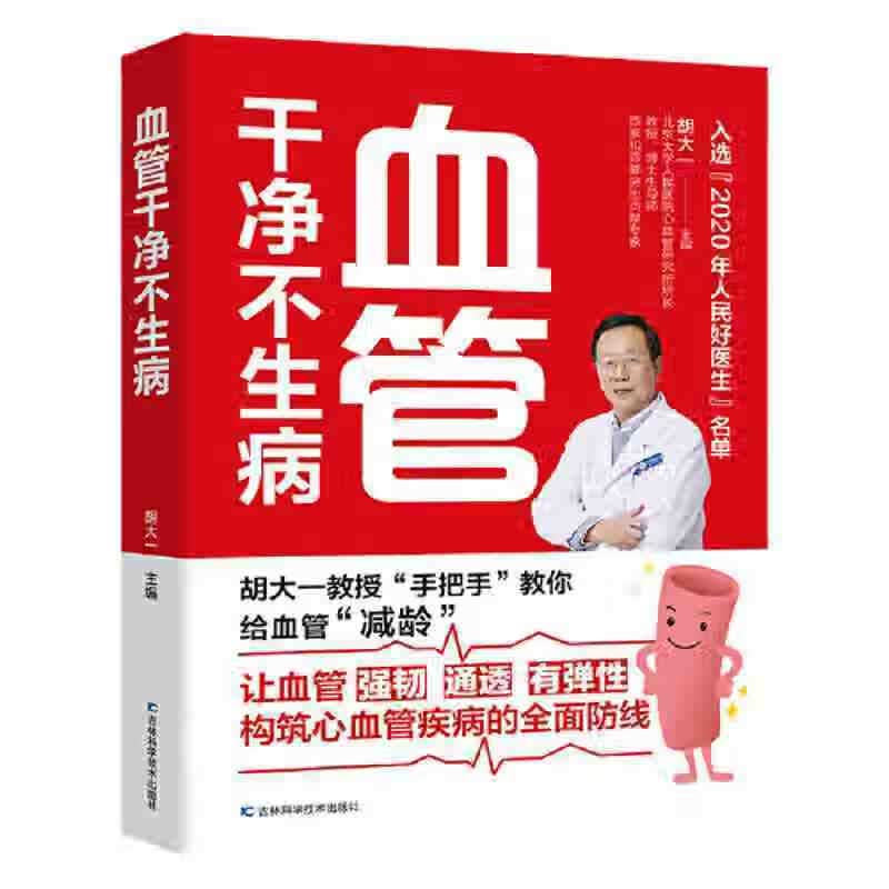 血管干净不生病胡大一教授分享多年临床经验揭秘心血管疾病书籍 血管干净不生病 无规格