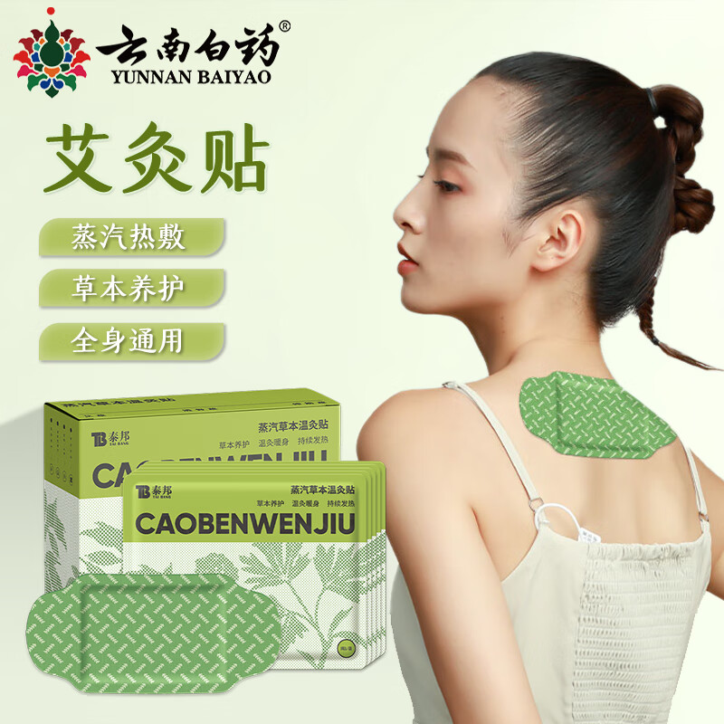 云南白药艾灸贴颈椎贴艾草贴 肩颈热敷肩颈贴颈椎热敷贴颈部热敷暖颈