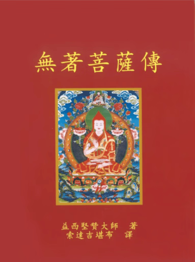 无著菩萨传