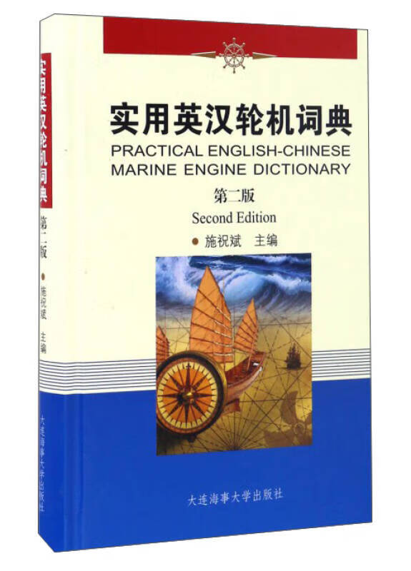 实用英汉轮机词典(第2版)【好书】