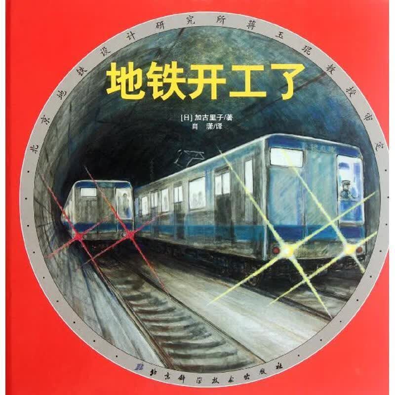地铁开工了 北京科学技术出版社
