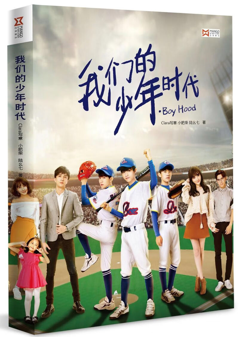 我们的少年时代