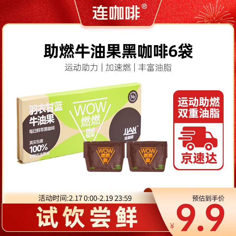 连咖啡WOW燃燃咖速溶黑咖啡粉牛油果0添加植脂末0香精添加 2.1g*6袋