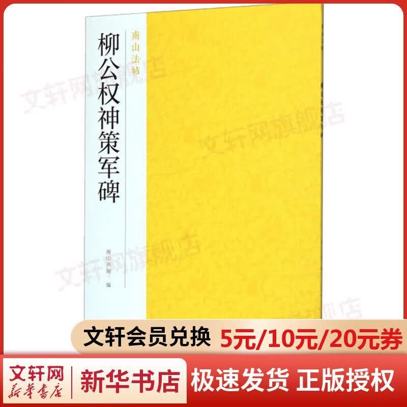 柳公权神策军碑 图书