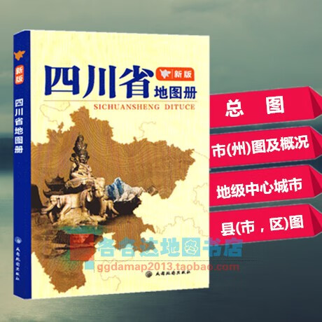 四川省地图册 四川省地图政区地势地形交通
